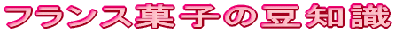 フランス菓子の豆知識