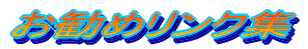 お勧めリンク集