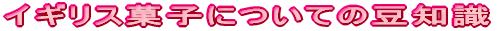 イギリス菓子についての豆知識